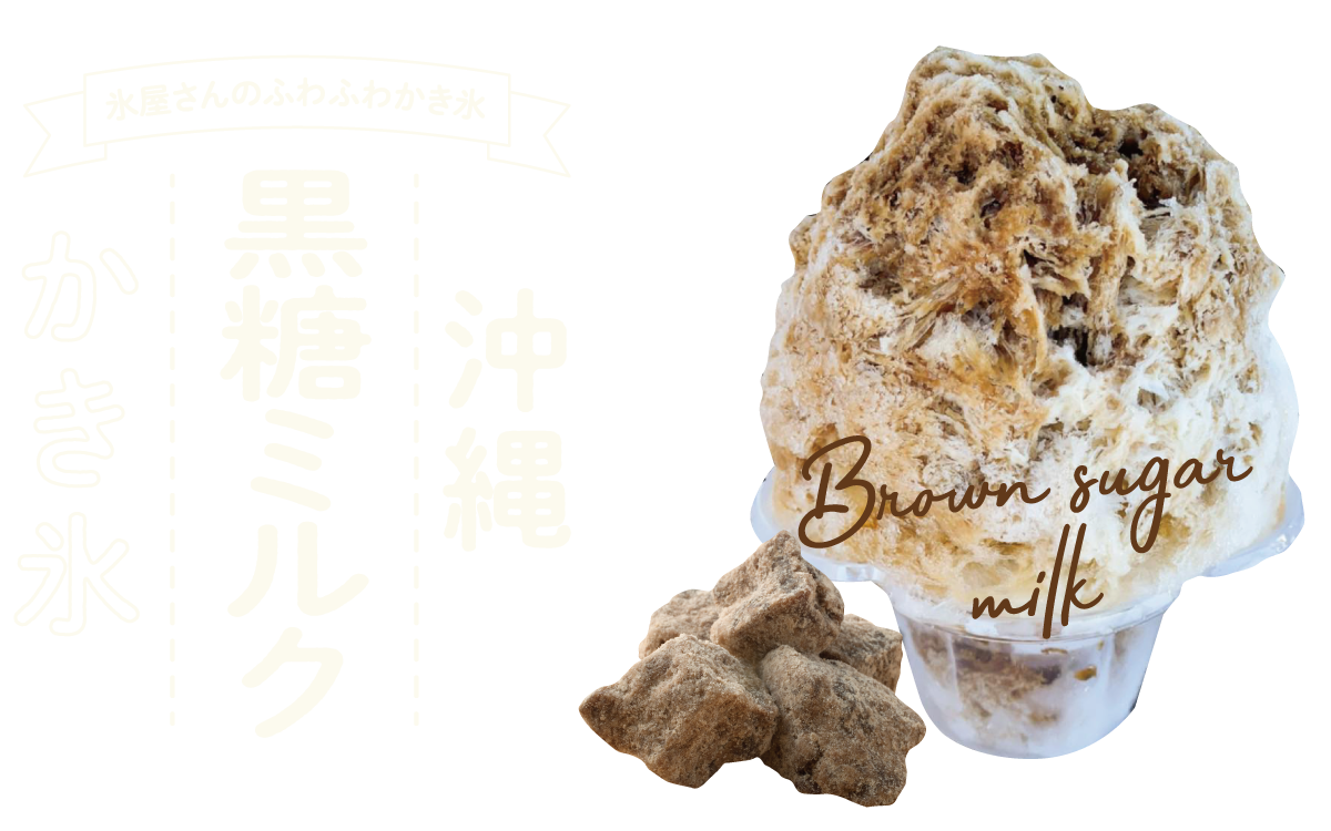 沖縄黒糖ミルクかき氷