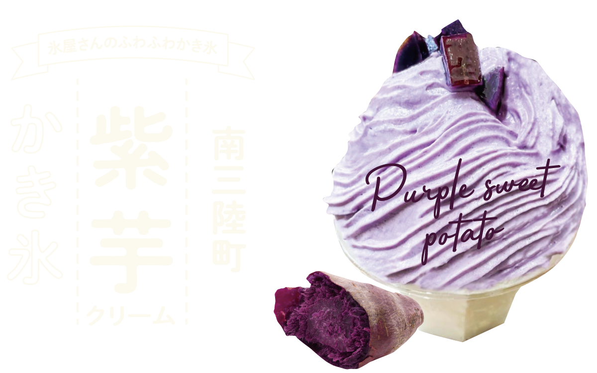 南三陸町紫芋クリームかき氷